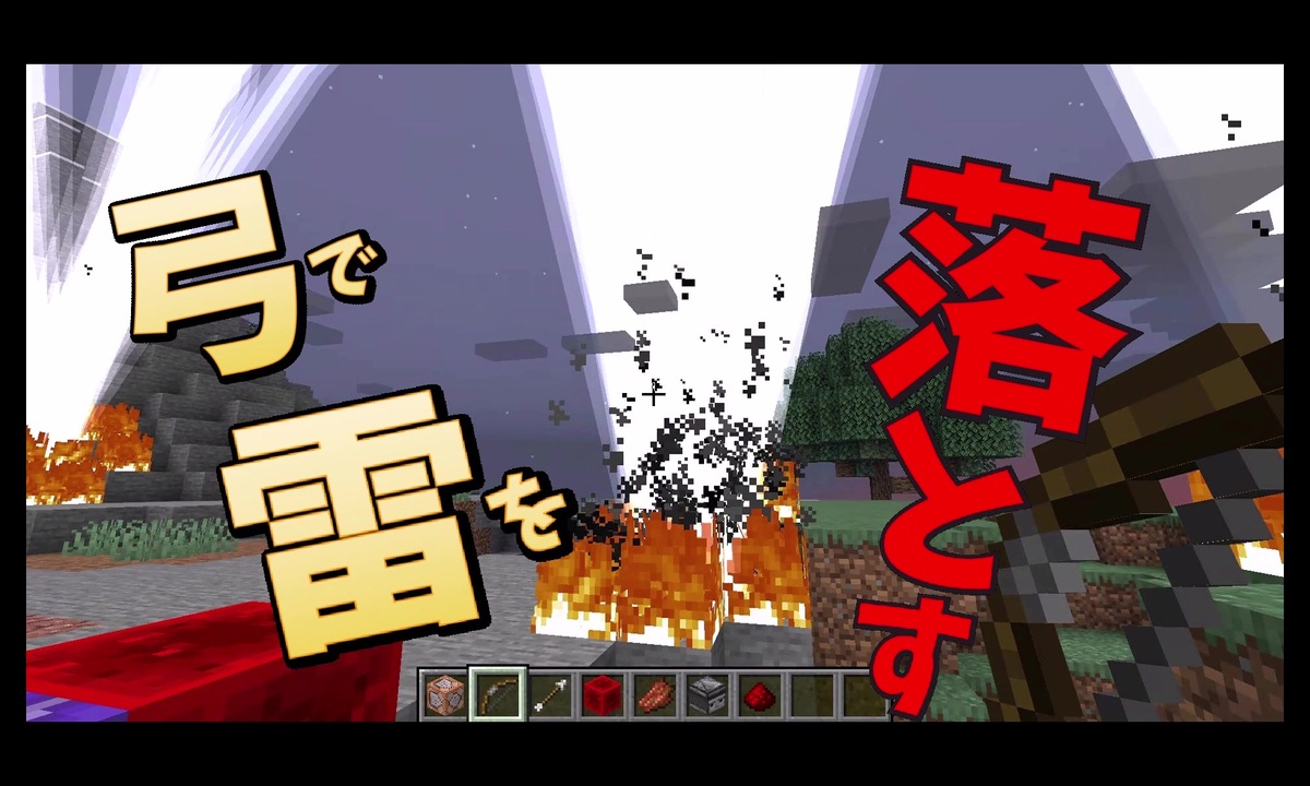 マイクラ解説 弓で雷を落とす やり方解説 コマンド ニコニコ動画