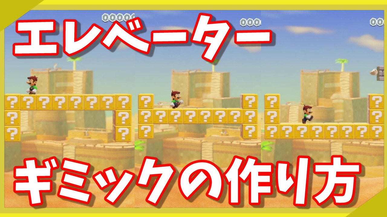 マリオメーカー２ 勝手に上下に移動するエレベーターギミックの作り方 ニコニコ動画