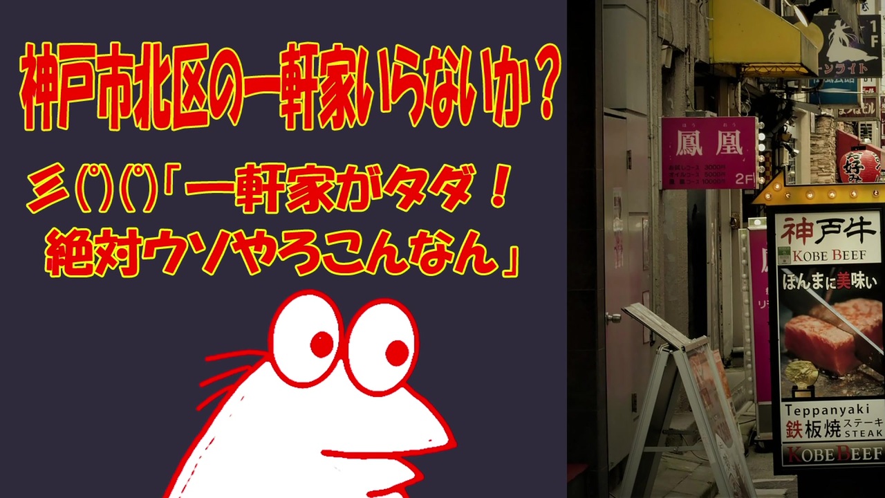 怖い話 神戸市北区の一軒家いらないか 彡 ﾟ ﾟ 一軒家がタダ 絶対ウソやろこんなん ニコニコ動画