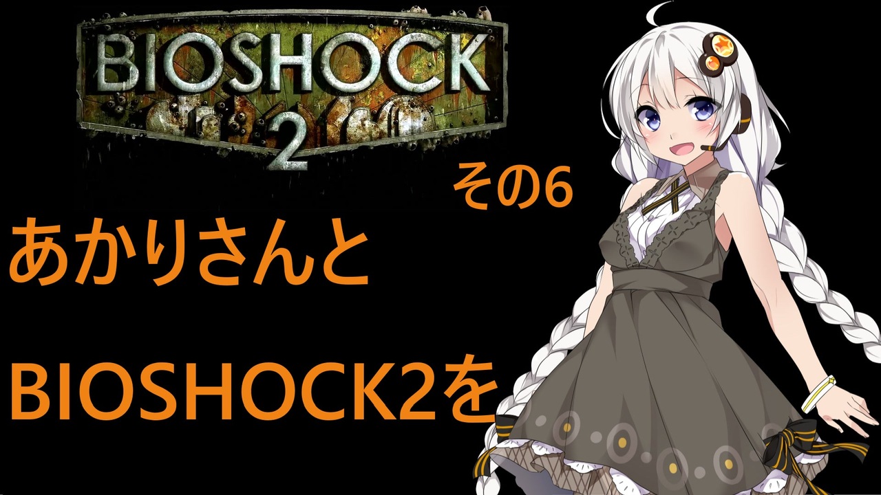 人気の Bioshock2 動画 521本 3 ニコニコ動画