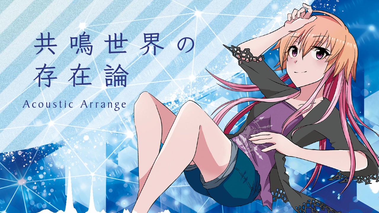 デレマスアレンジ 共鳴世界の存在論 Acoustic Arrange ニコニコ動画