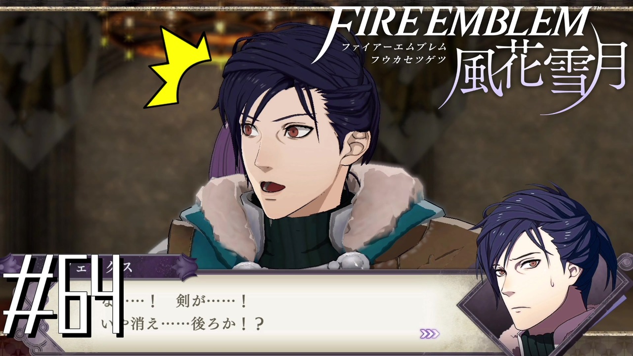 実況 Fe風花雪月 64 俺の背後に立つな ニコニコ動画