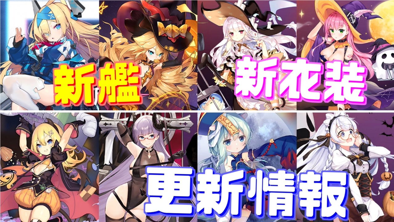 新艦グローリーが実装 超魅力的なハロウィン衣装もたくさん追加されます やったね 次回更新情報 アズールレーン ニコニコ動画