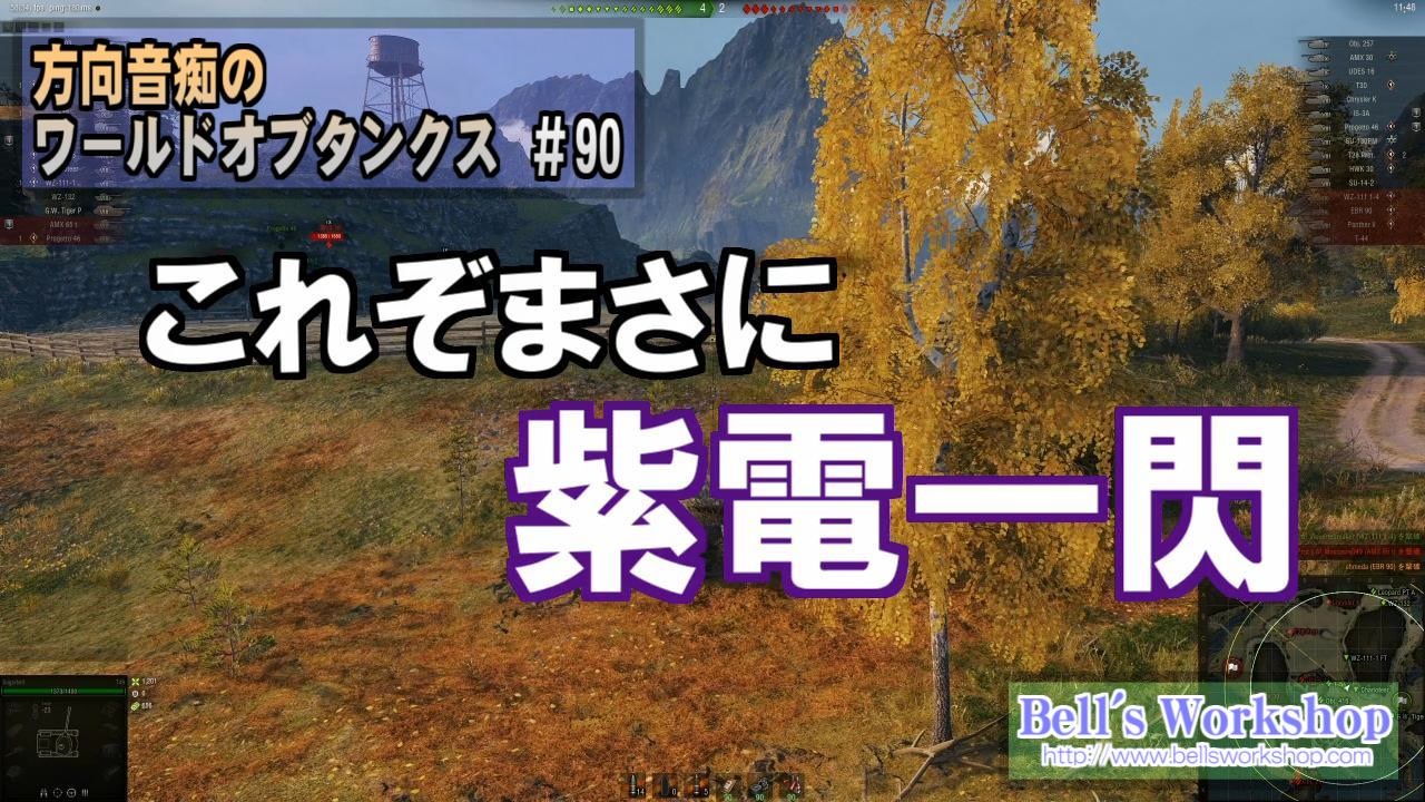 Wot 方向音痴のワールドオブタンクス Part90 ゆっくり実況 ニコニコ動画