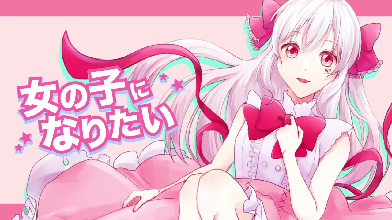 歌い手 女の子になりたいを 描いてみた ニコニコ動画