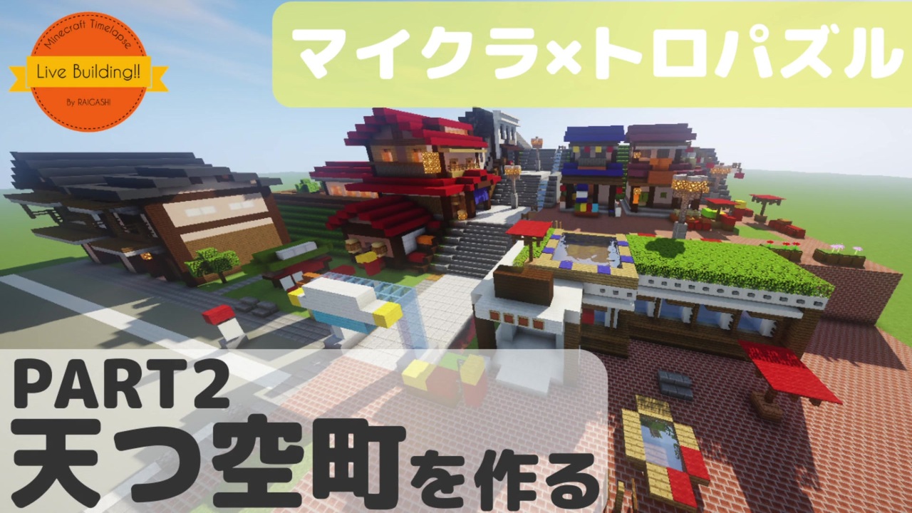 人気の Minecraft建築部 動画 4 741本 16 ニコニコ動画