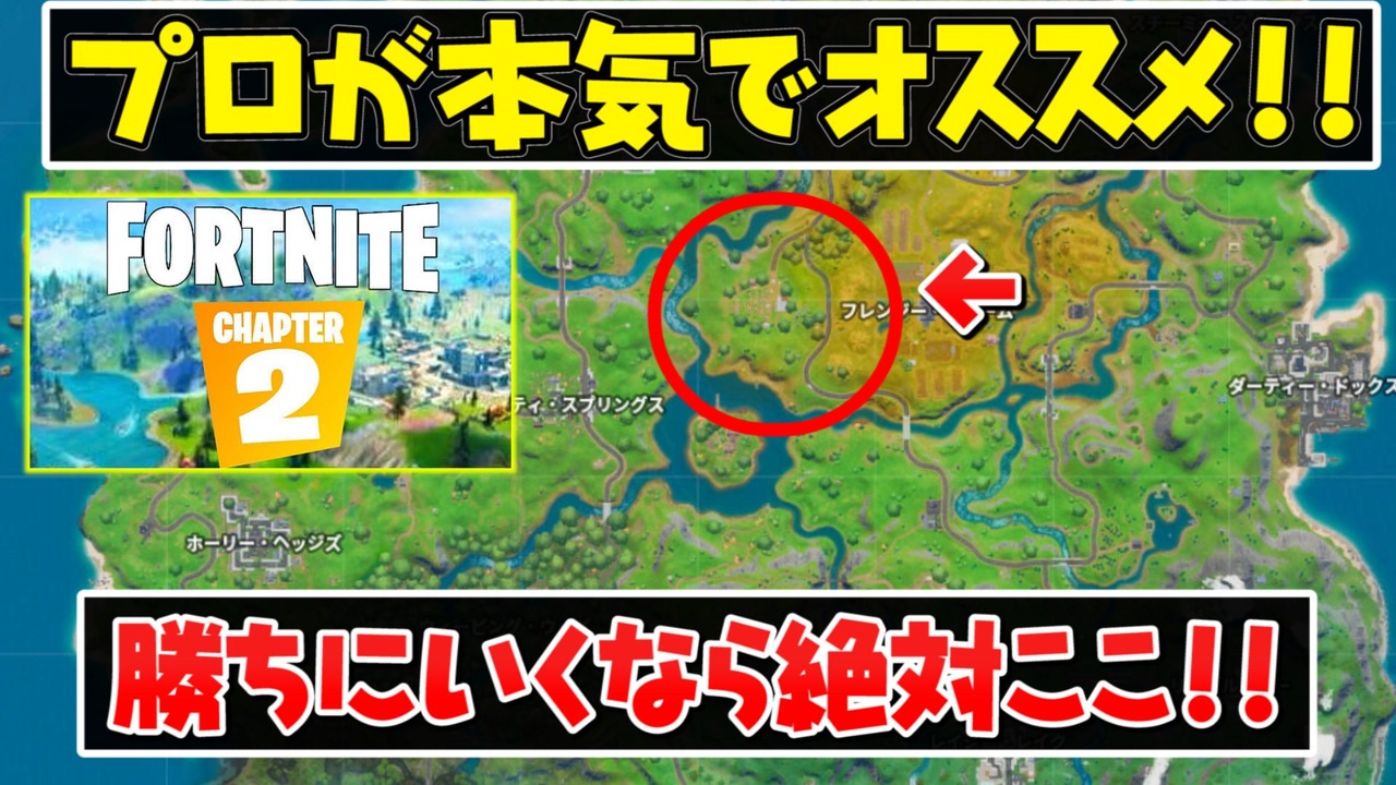 フォートナイト プロが本気でおすすめする チャプター2での降下場所 Fortnite ニコニコ動画