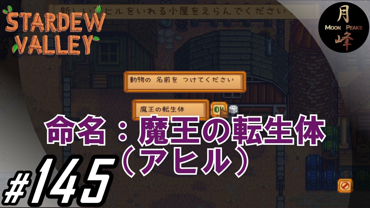 145 Slg 月峰隆一のstardew Valley そうだ 隠居しよう ニコニコ動画