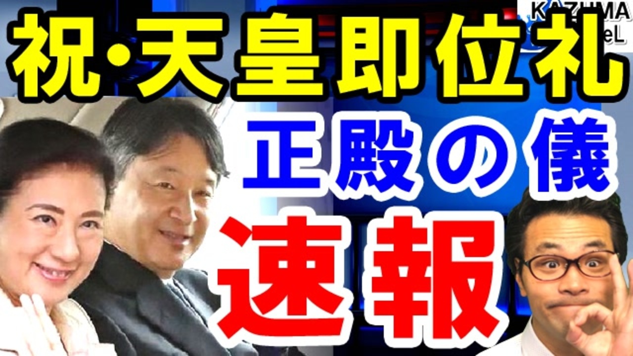 の 海外 虹 儀 即位 の 正殿 反応 礼