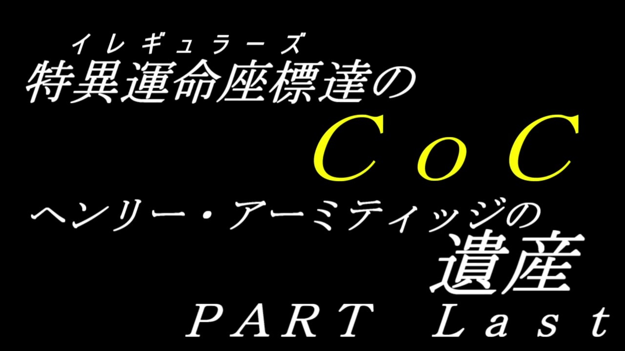 イレギュラーズ達のcoc ヘンリー アーミティッジの遺産 Part Last ニコニコ動画