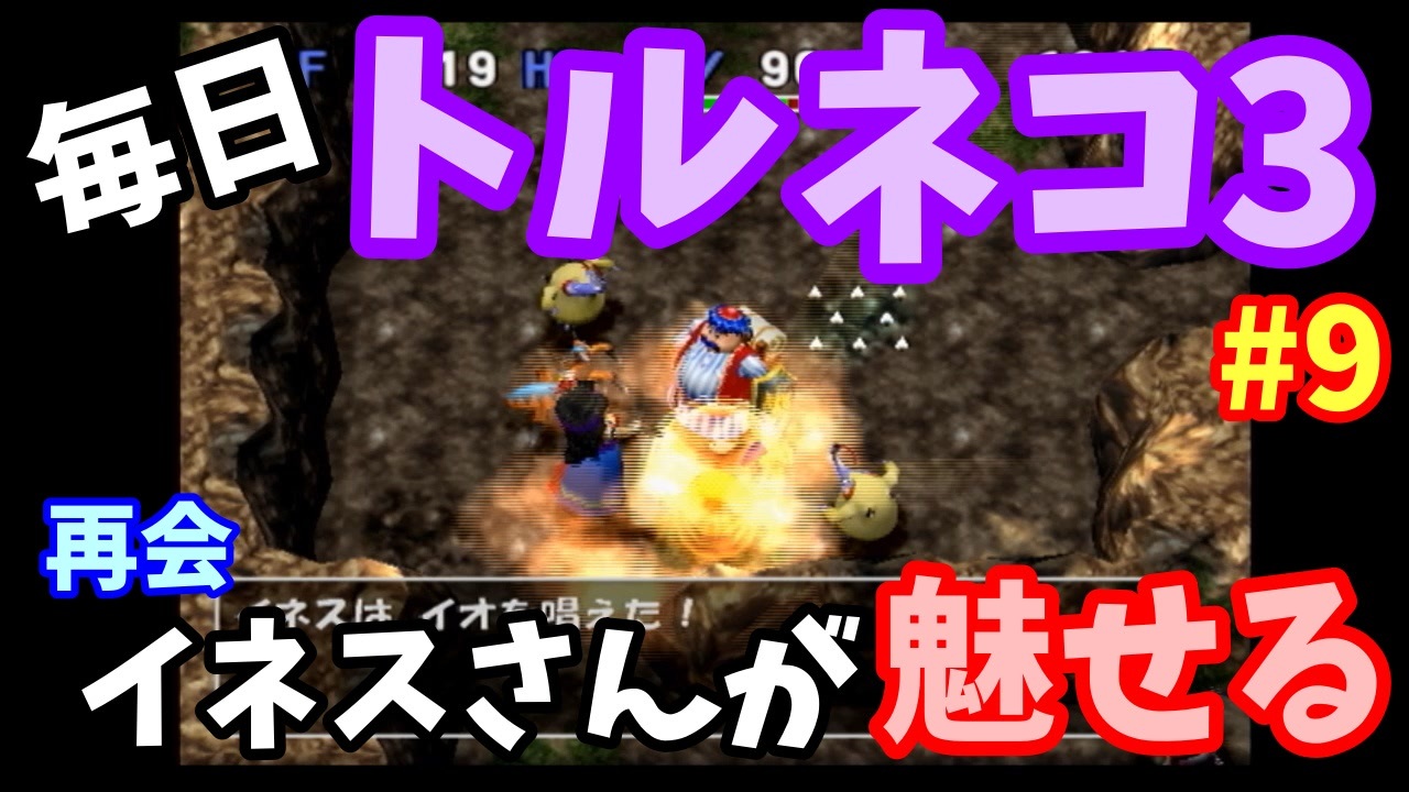 トルネコの大冒険3 初見攻略 全34件 みなみよつばさんのシリーズ ニコニコ動画