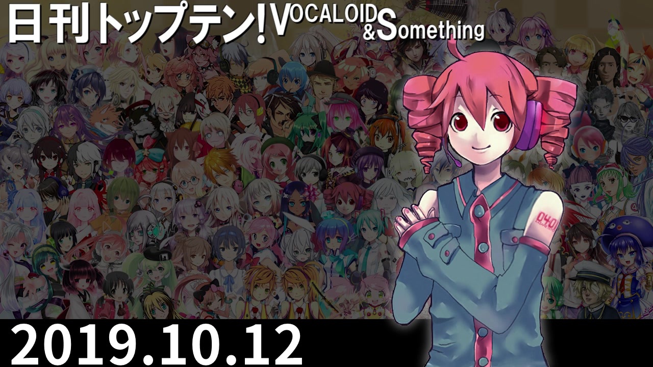日刊トップテン！VOCALOID＆something【日刊ぼかさん2019.10.12