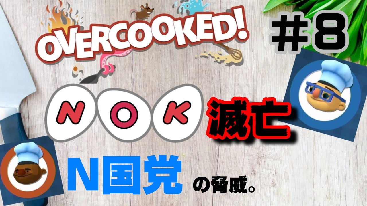 [#8]N〇KをN国党の脅威から救うことになった2人の物語【オーバークック・overcooced】 - ニコニコ動画