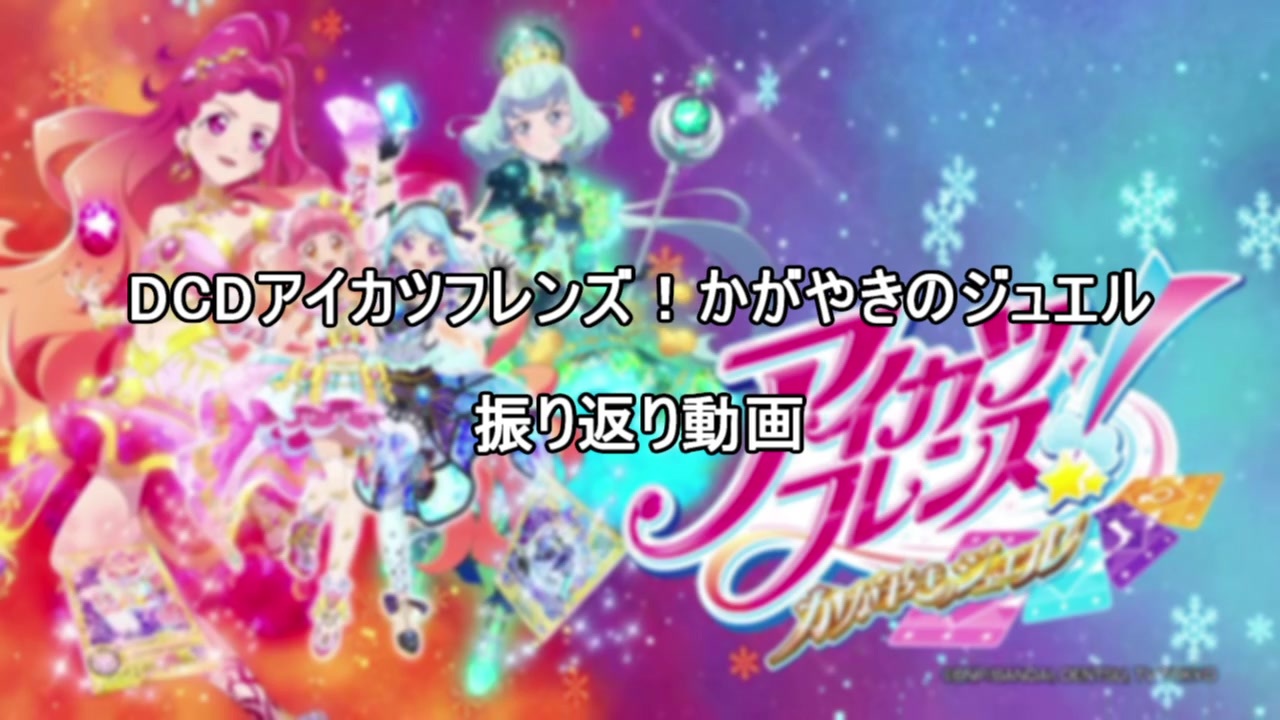 Dcdアイカツフレンズ かがやきのジュエル振り返り動画 ニコニコ動画