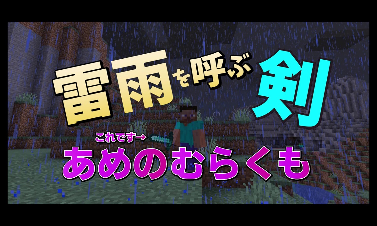 マイクラ解説 天叢雲剣 あめのむらくものつるぎ 作ってみた 解説 コマンド ニコニコ動画