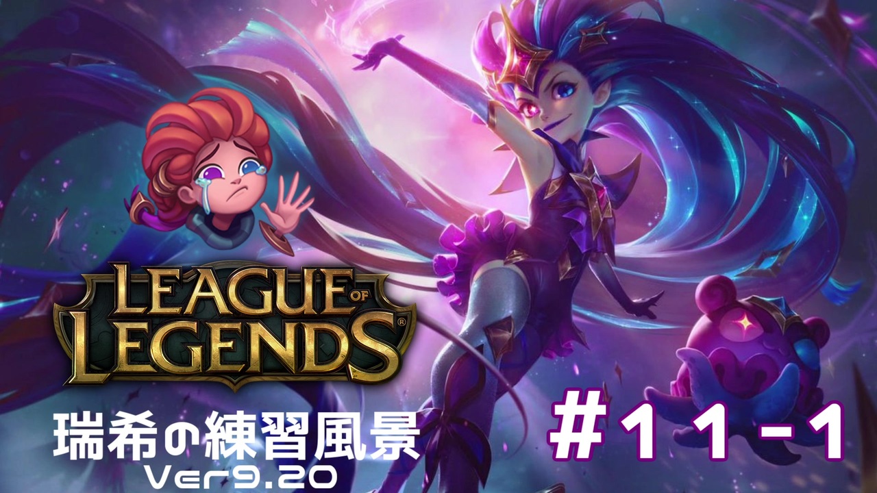 【実況プレイ】宇宙最強の害悪を練習する【LoL】#11-1 - ニコニコ動画