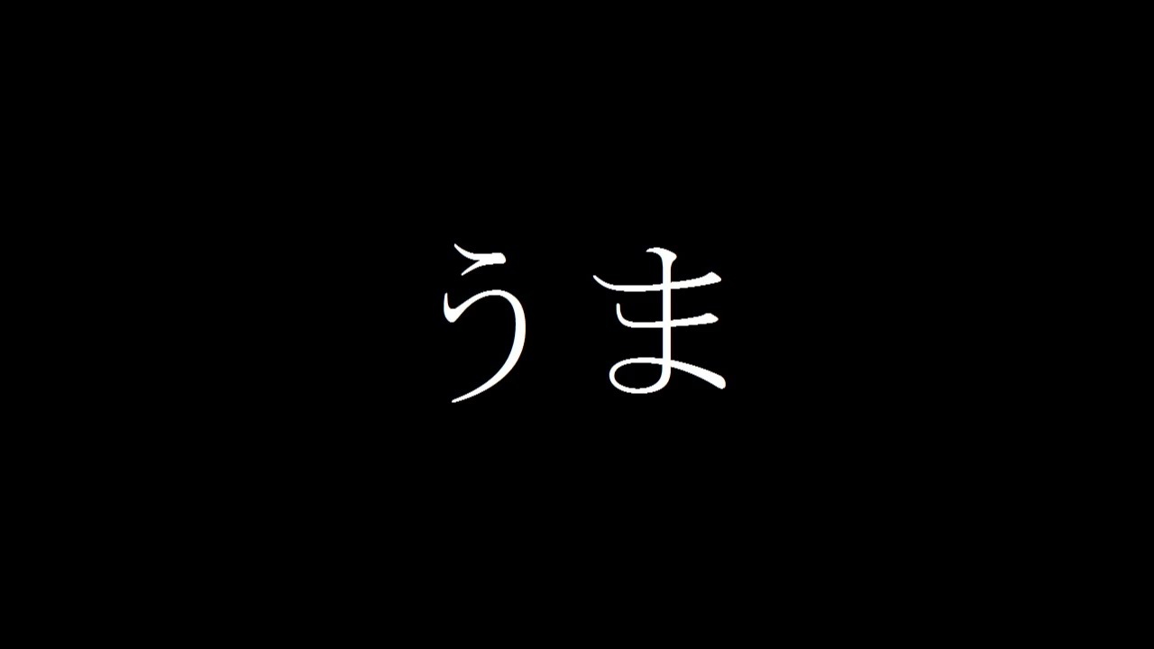 スピッツの曲から 馬 だけを集めてみた ニコニコ動画