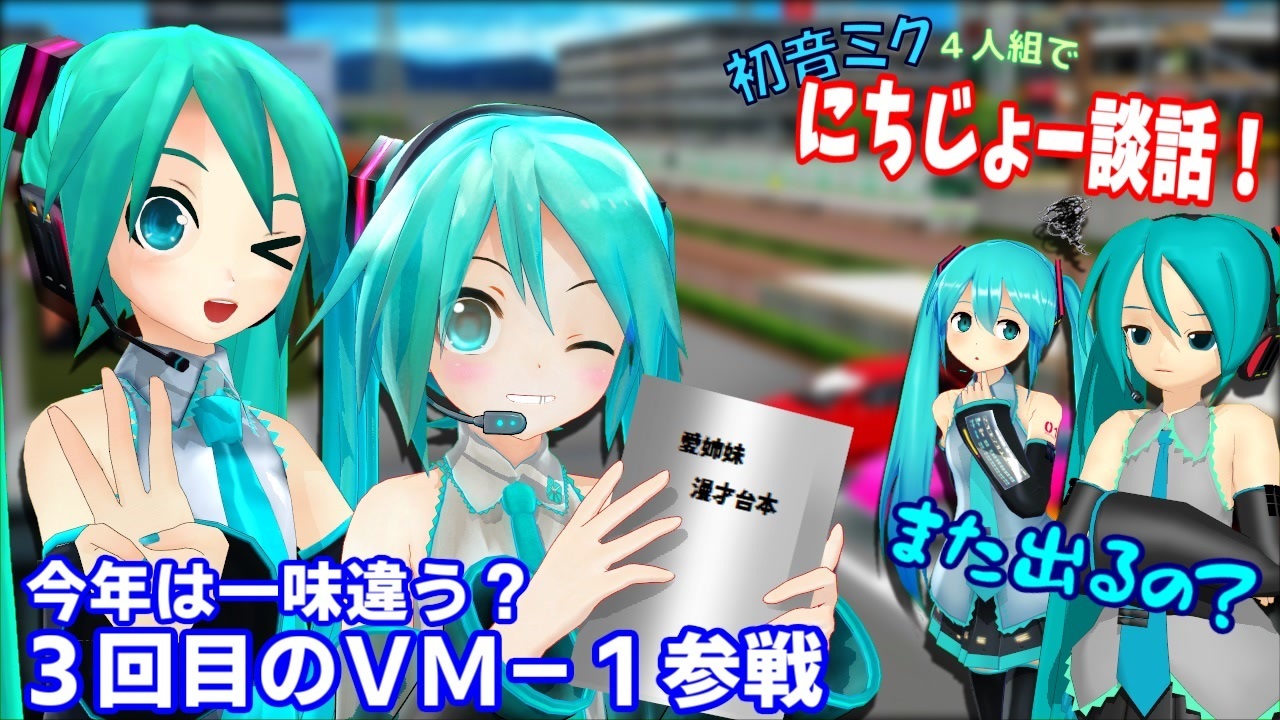 初音ミク４人でにちじょー談話 ４ ５ 姉妹 ３回目のｖｍ １ ニコニコ動画