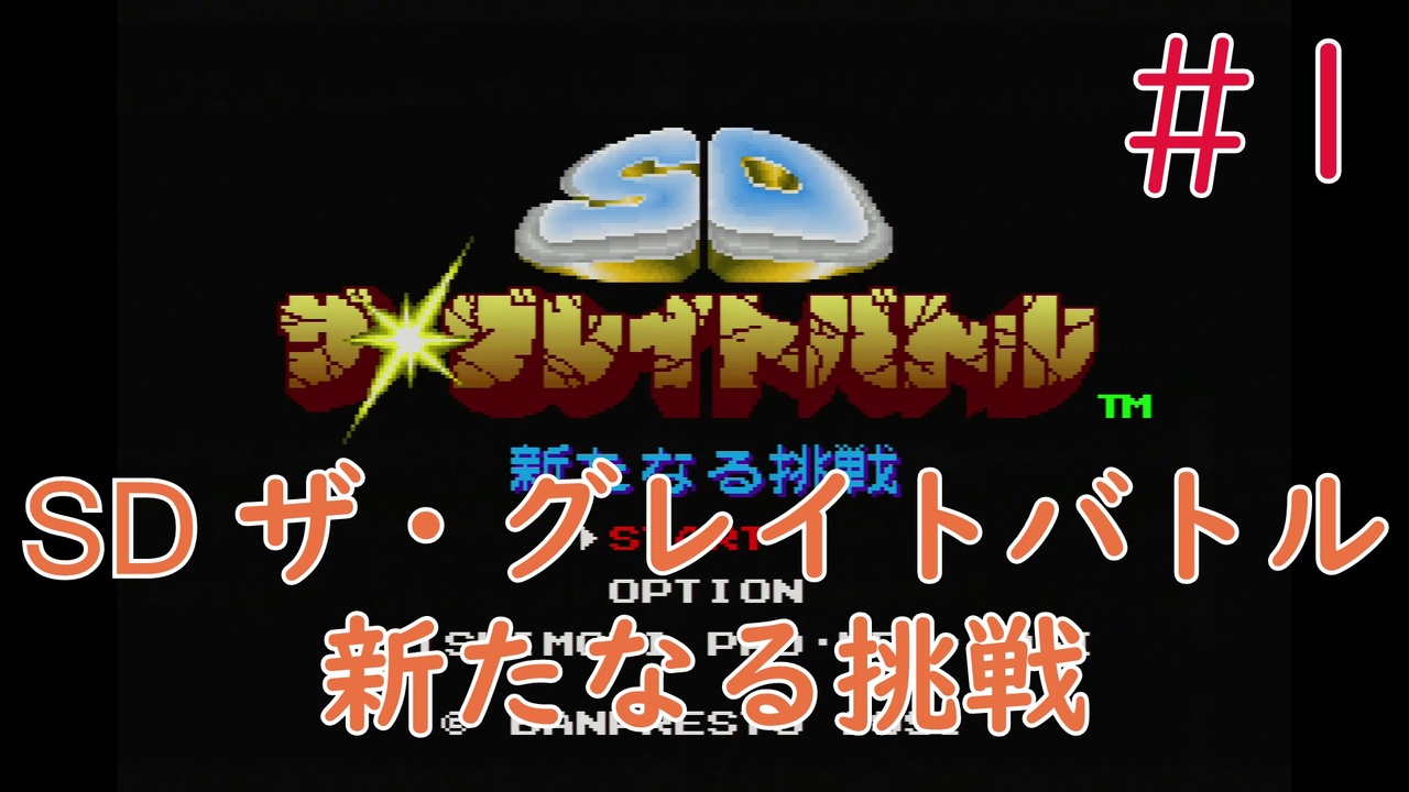 人気の スーパーファミコン ザ グレイトバトル 動画 24本 ニコニコ動画