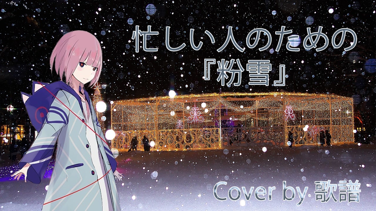 人気の 忙しい人のための 粉雪 動画 30本 ニコニコ動画