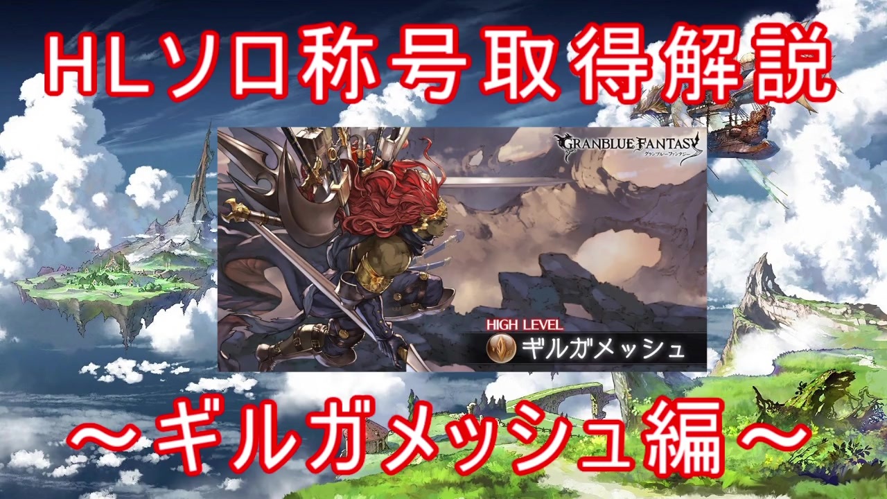 グラブル Hlソロ称号取得解説 ギルガメッシュ編 ニコニコ動画