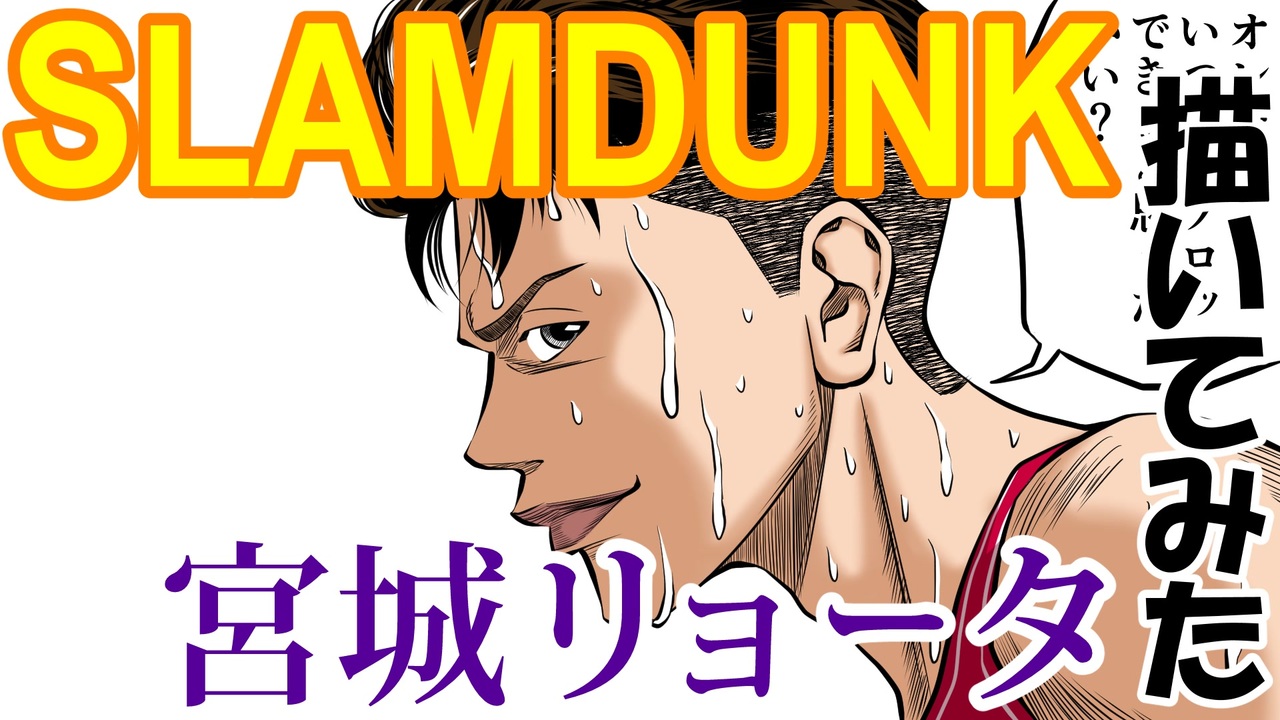 スラムダンク 宮城リョータ描いてみた マンガ名シーン再現シリーズ Slamdunk編 Vol 03 172 ボス Is Back より抜粋 ニコニコ動画