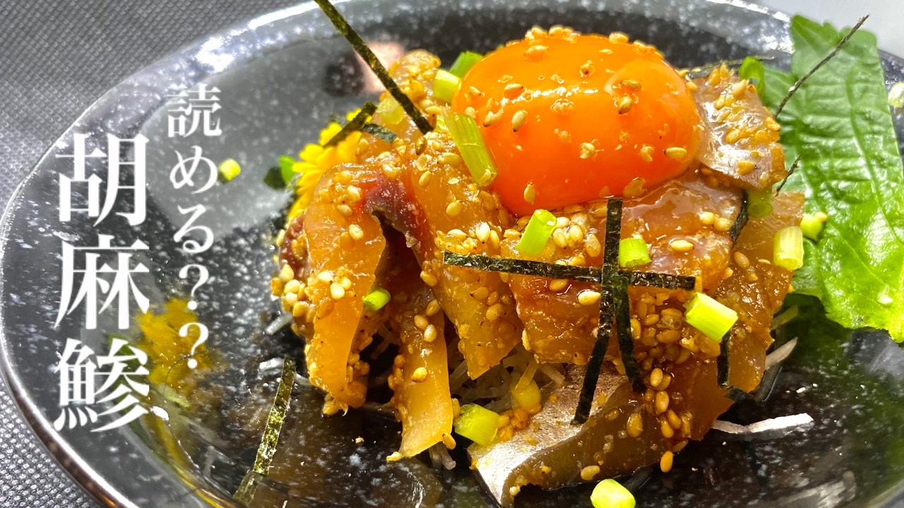 刺身料理の究極系 ゴマアジ の簡単レシピ サラリーマン料理人アカタロ ニコニコ動画