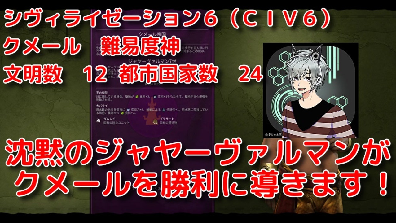 【Civ6】沈黙のジャヤーヴァルマンが難易度神のクメールを勝利に導く！11（AD1675~AD1775） - ニコニコ動画