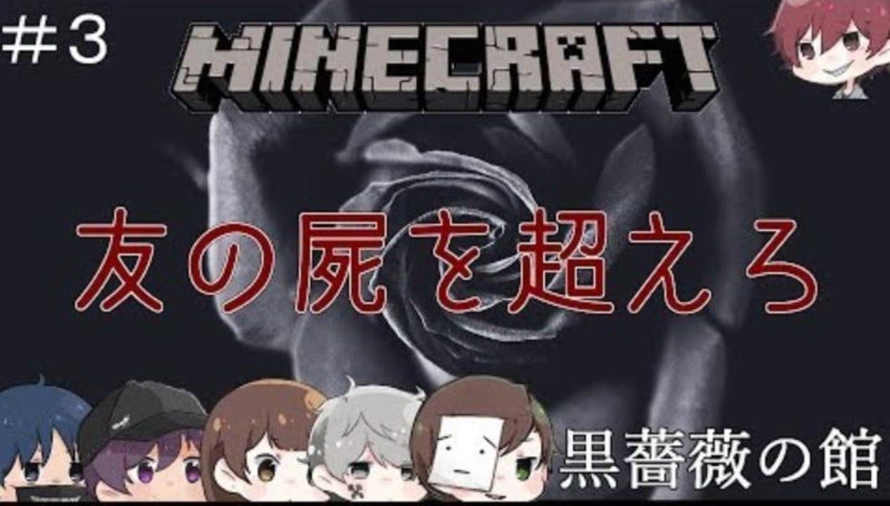 黒薔薇の館 3 脱出なるか マイクラ版dbdで大暴れ Minecraft ニコニコ動画