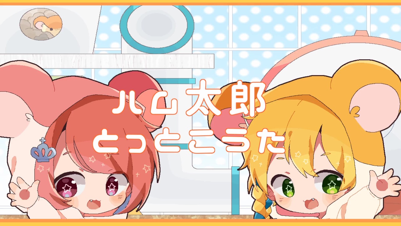 人気の とっとこハム太郎 動画 906本 25 ニコニコ動画
