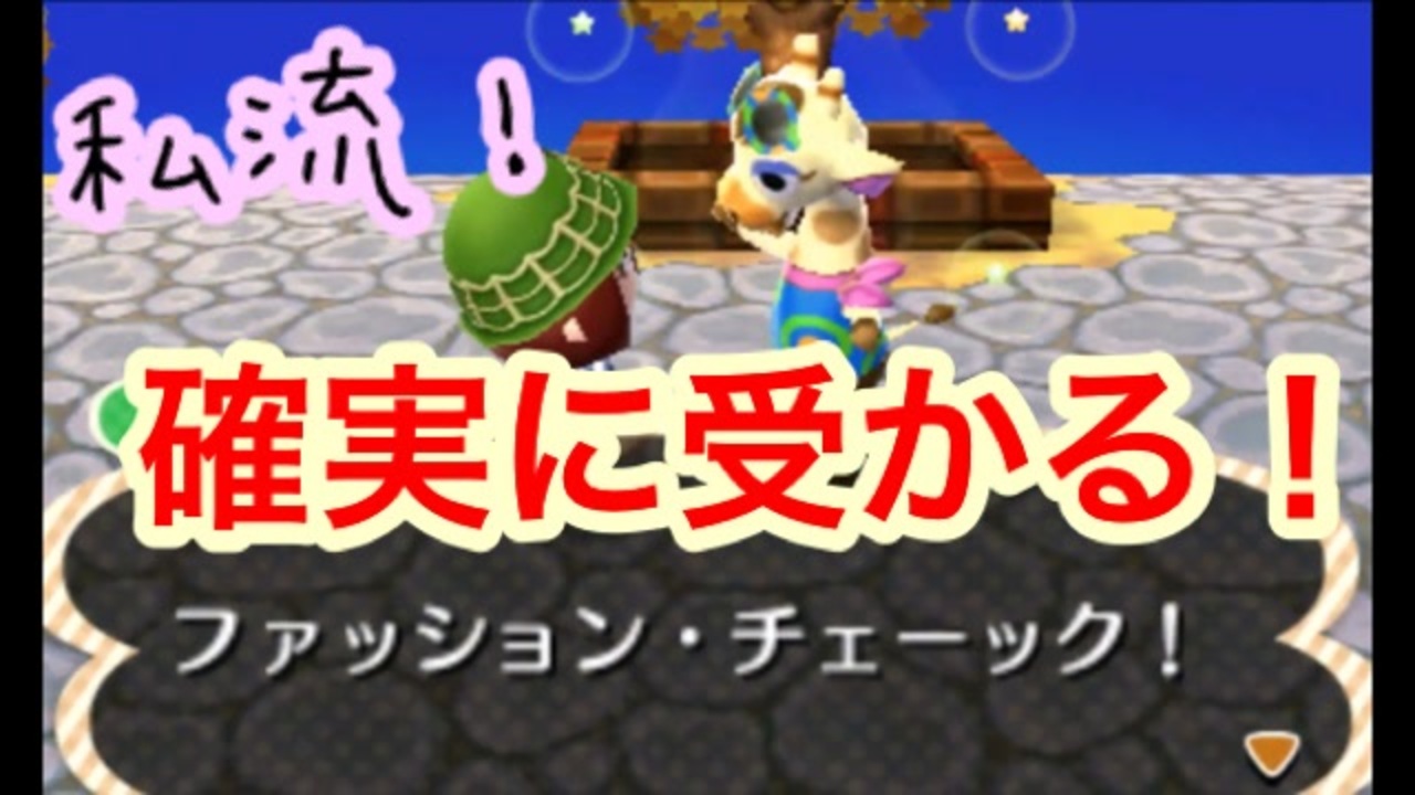 私流グレースのファッションチェックに確実に合格する方法 とびだせどうぶつの森amiibo 実況 ニコニコ動画