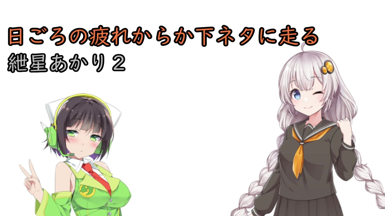 日ごろの疲れからか下ネタに走る紲星あかり 2 ニコニコ動画