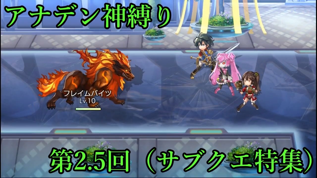 アナザーエデン 神縛り 第１部 全35件 りんねさんのシリーズ ニコニコ動画