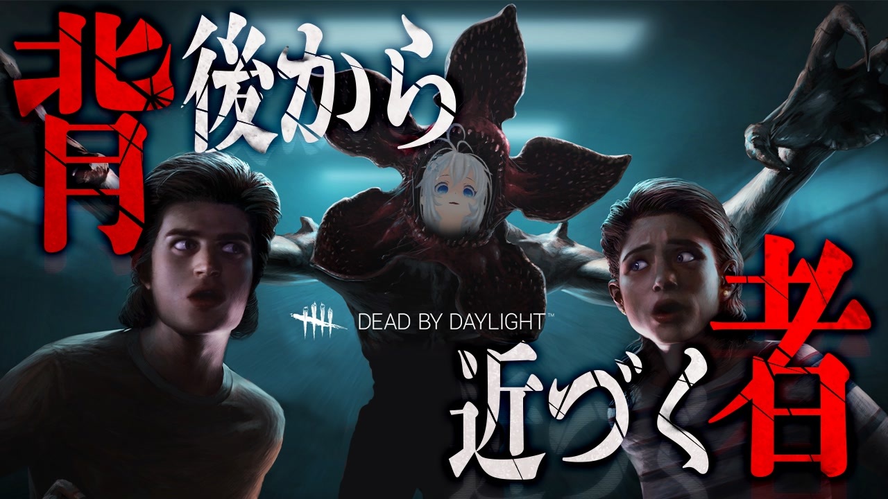 デモゴルゴン キラー編 好戦的なサバイバーの後ろから迫るのは Dead By Daylight連続実況 ニコニコ動画