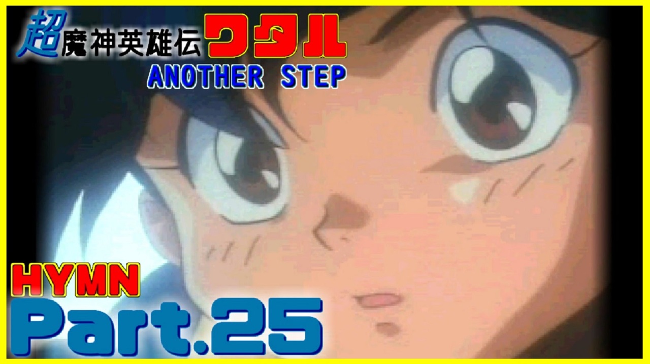 実況 祝30周年 超魔神英雄伝ワタル Part 25 Another Step ニコニコ動画