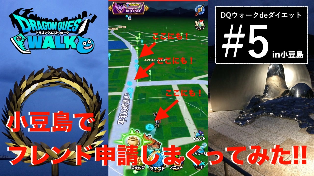 小豆島でやたらフレンド申請してみる ドラゴンクエストウォーク 5 小豆島２日目 瀬戸内国際芸術祭巡りながらdqw ニコニコ動画