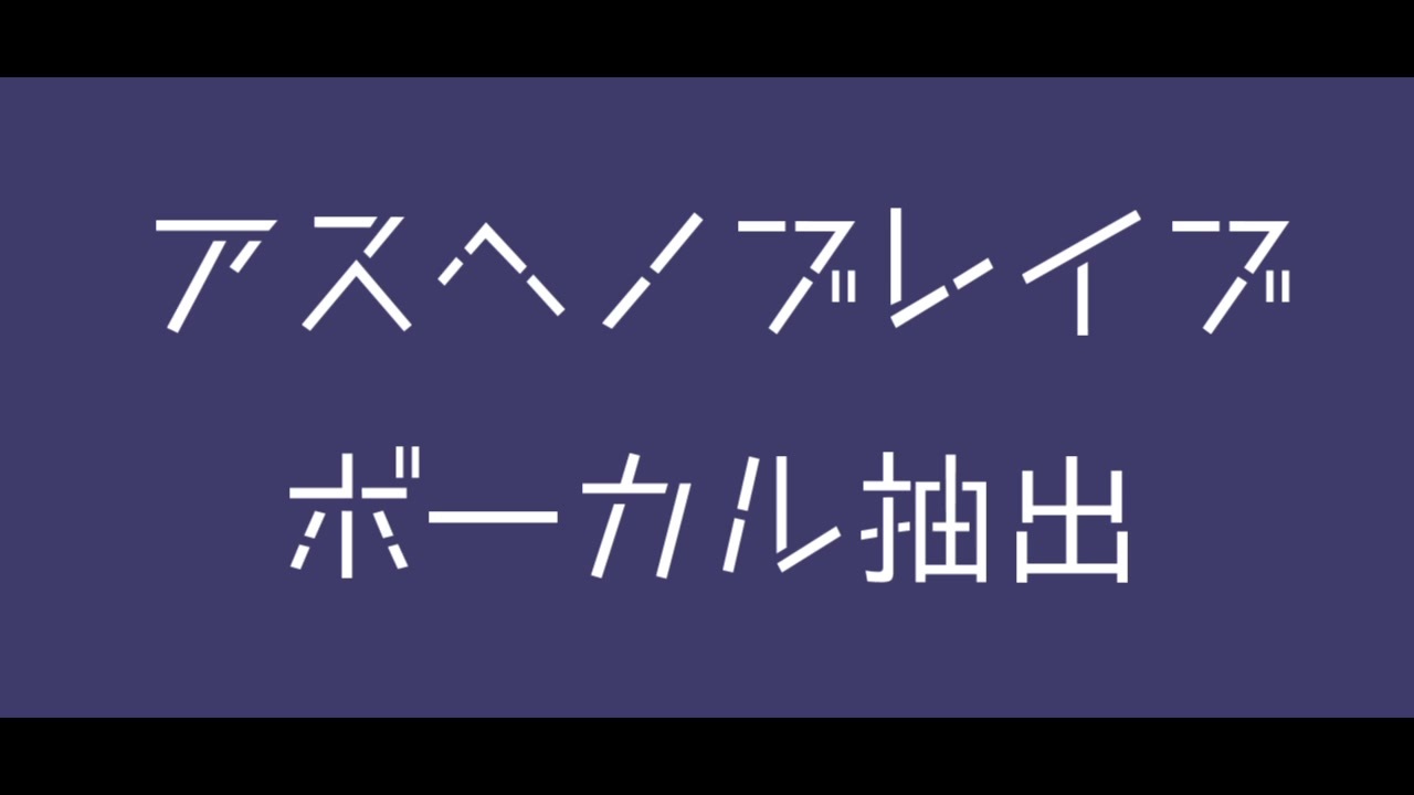 Mssp ア ス ヘ ノ ブ レ イ ブ ボーカル抽出 ニコニコ動画