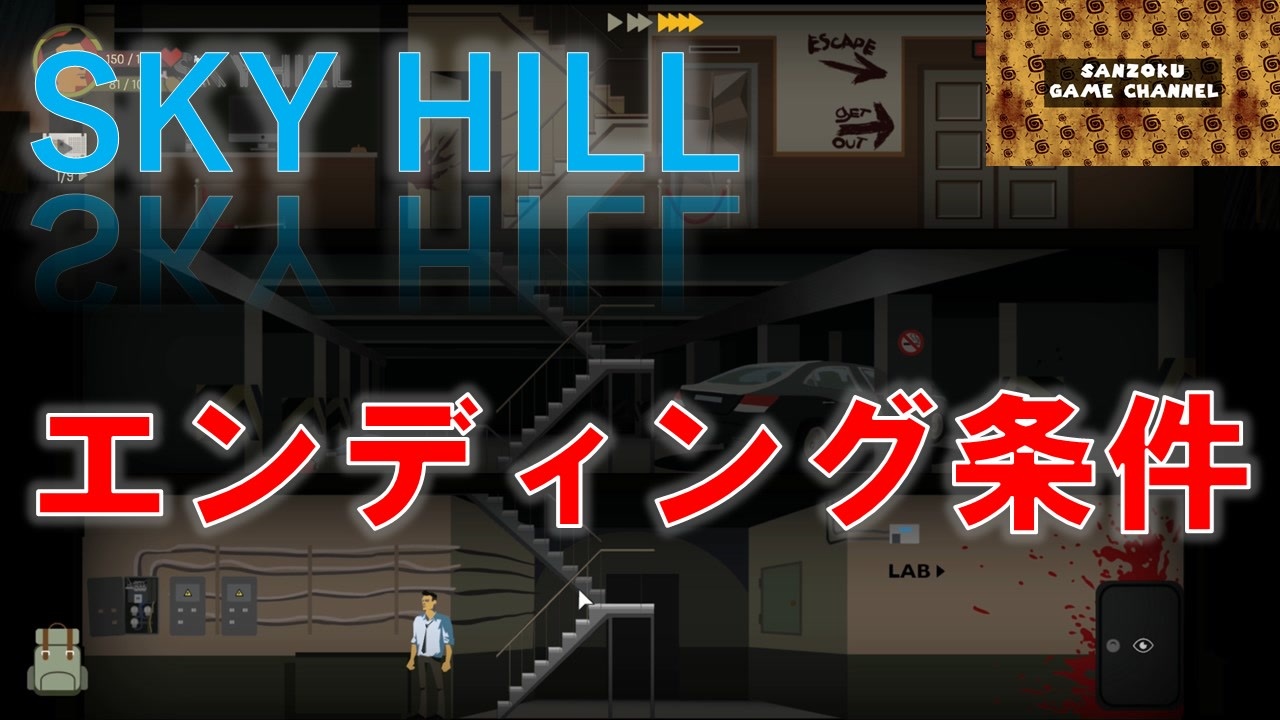 エンディング全て見せます Sky Hill ノーマル解説 真エンディング編スカイヒルその10 ニコニコ動画