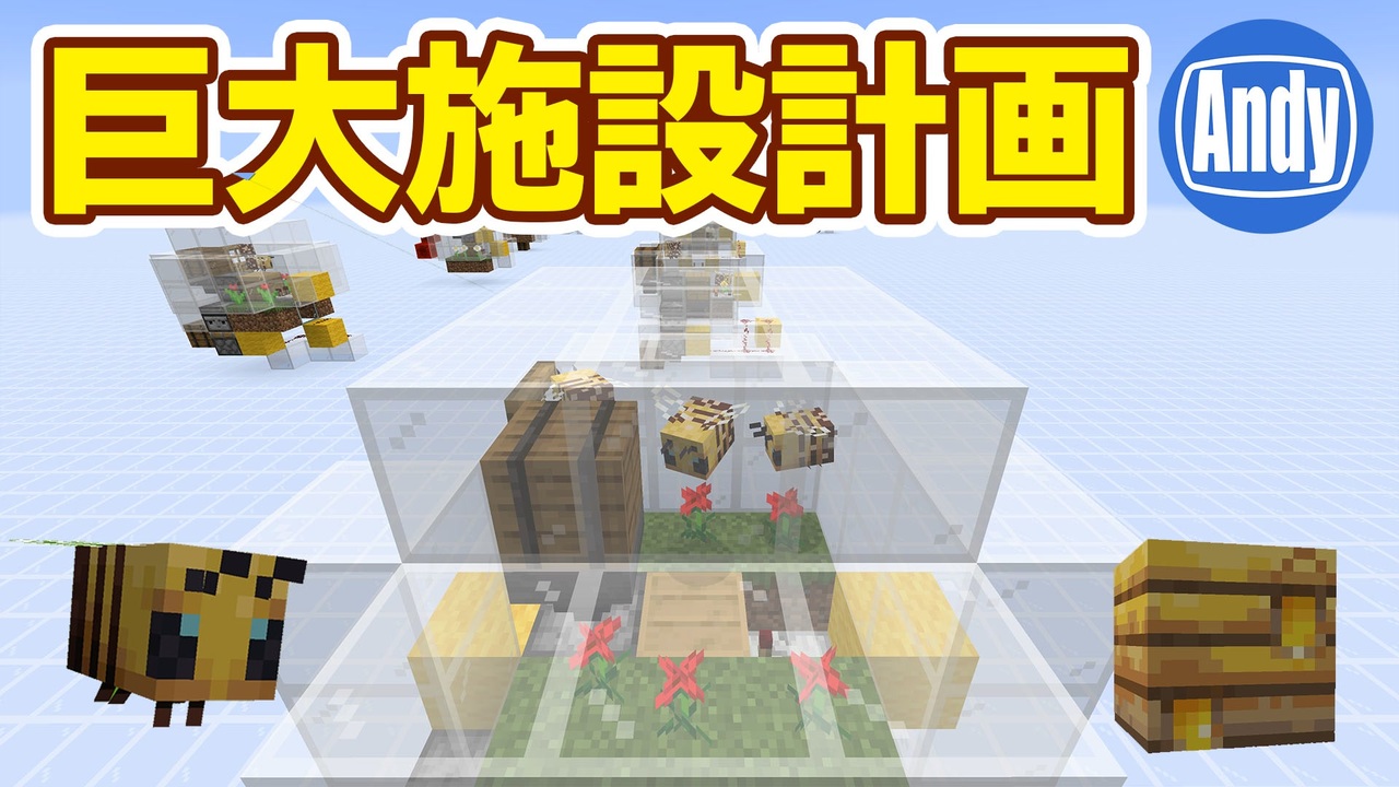 マインクラフト 1 15ハニーファーム計画 自動養蜂 Honeyfarm アンディマイクラ Minecraft Je 19w42a ニコニコ動画