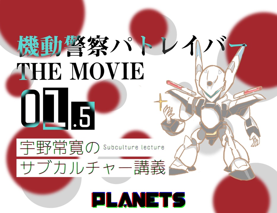 01 5 後藤隊長の変化こそ 押井守の心境の変化 機動警察パトレイバー The Movie 宇野常寛のサブカルチャー講義 うのカル アニメ 動画 ニコニコ動画