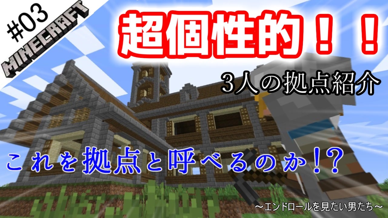 Minecraft エンドロールを見たい男たち 03 男3人実況 ニコニコ動画