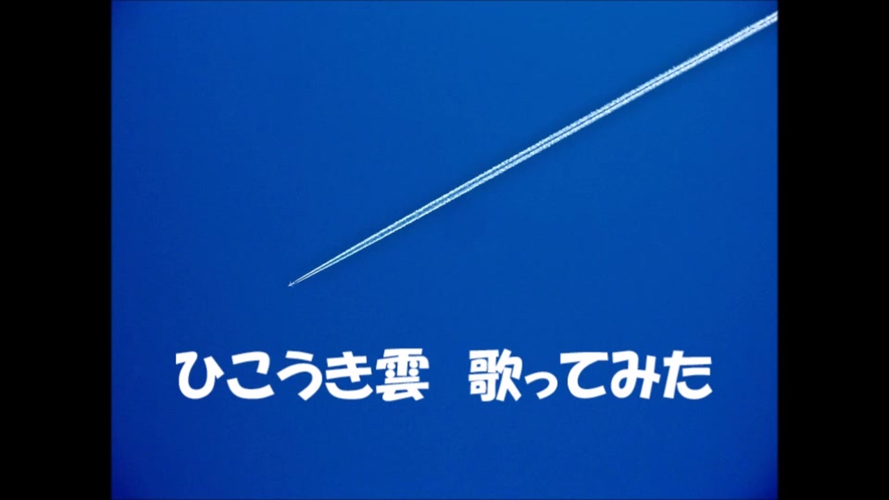 人気の ひこうき雲 動画 267本 2 ニコニコ動画