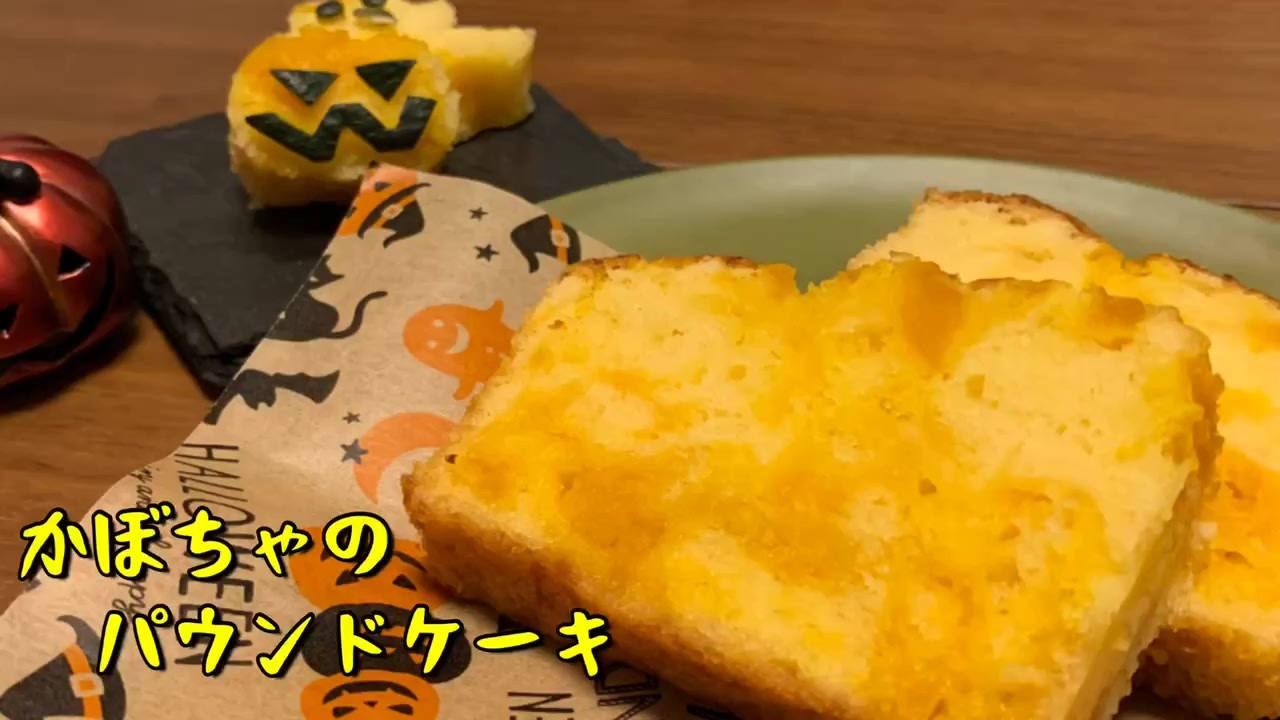 ハロウィン かぼちゃのパウンドケーキ 再現料理 ニコニコ動画