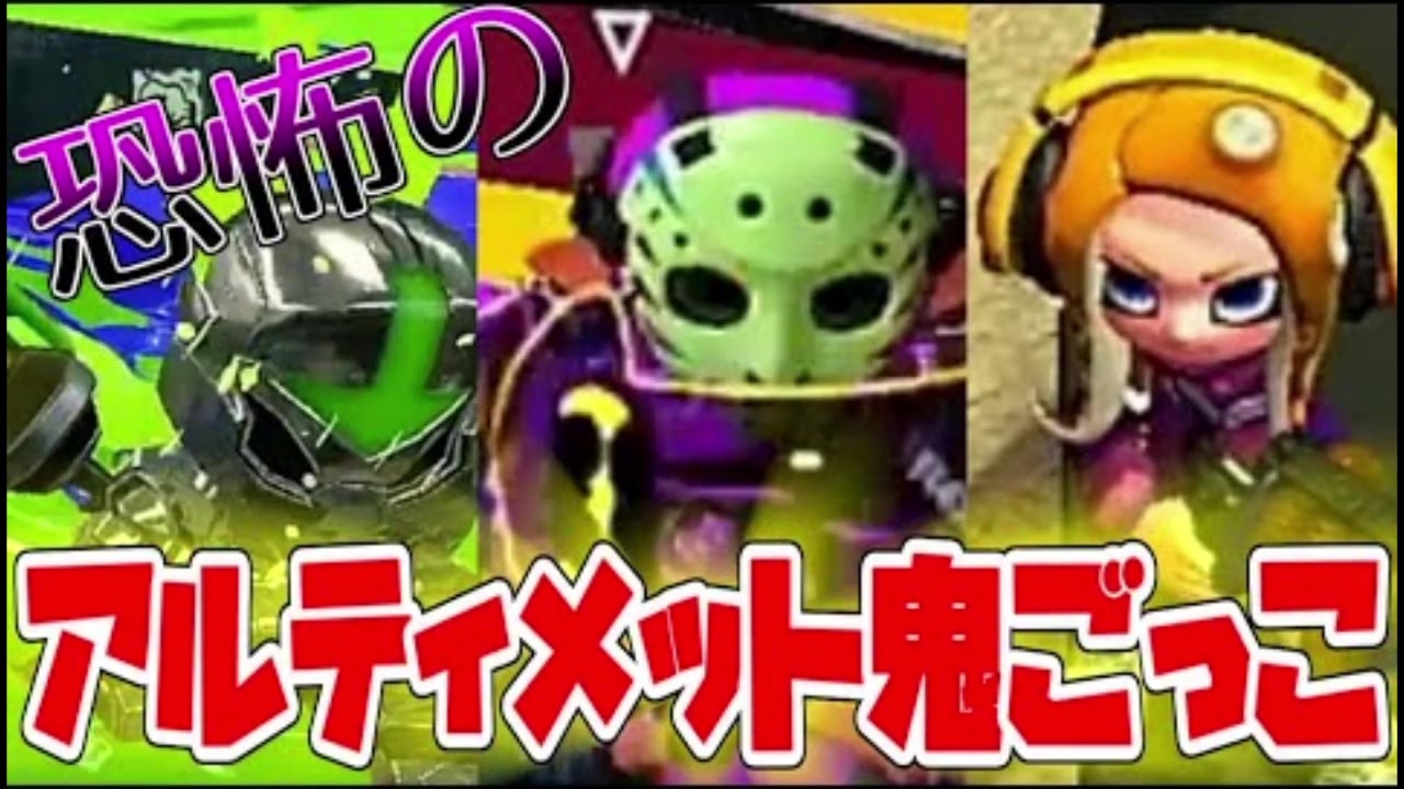 新しい遊び アルティメット鬼ごっこ が面白すぎるｗｗ スプラトゥーン2 ニコニコ動画