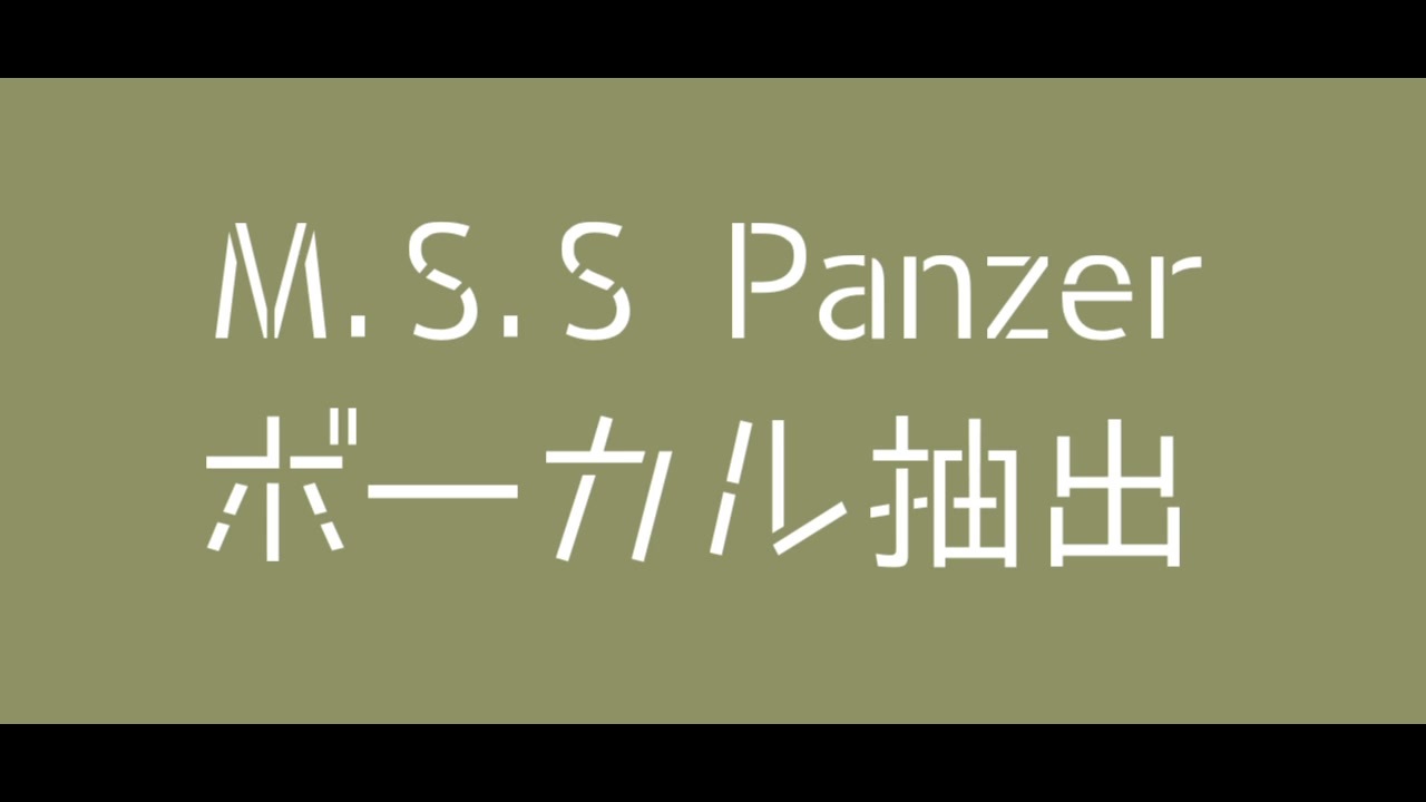 Mssp Msspanzer ボーカル抽出 ニコニコ動画