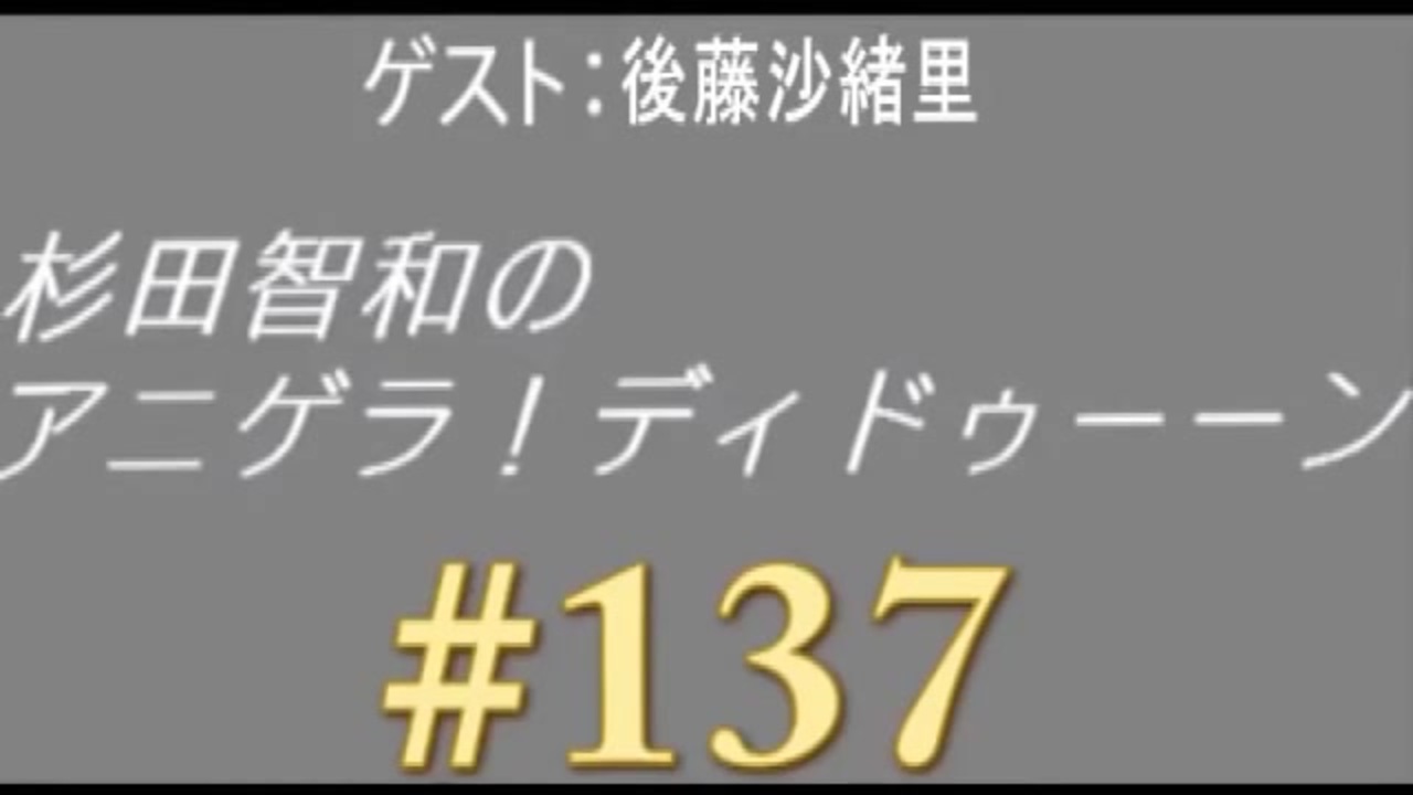 杉田智和のアニゲラ ディドゥーーン 137 ゲスト 後藤沙緒里 ニコニコ動画