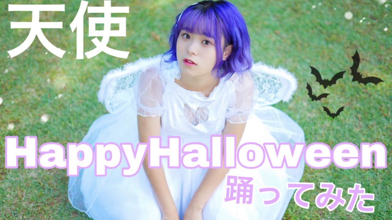【ハロウィンコスプレ】HappyHalloween【踊ってみた】【天使】 - ニコニコ動画