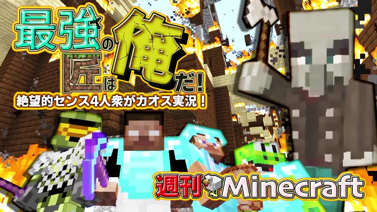 週刊minecraft 最強の匠は俺だ 絶望的センス4人衆がカオス実況 24 4人実況 ニコニコ動画