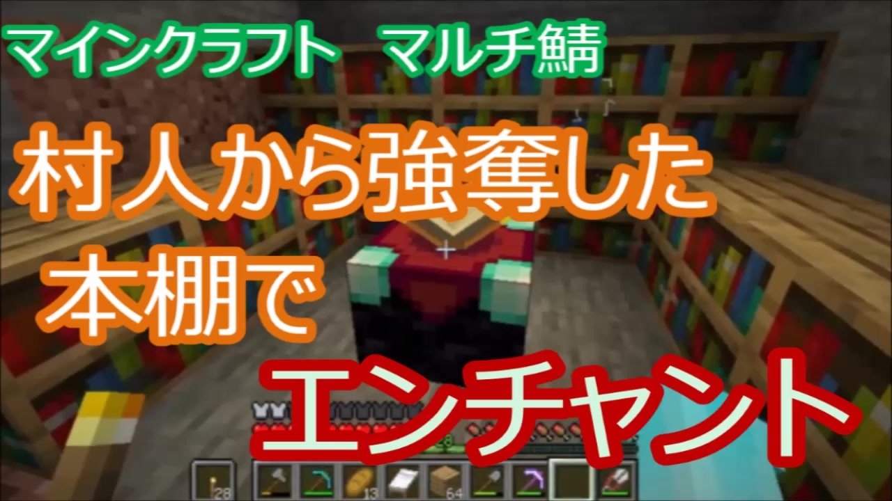 マイクラマルチ 4 村人から奪った本で作るエンチャントは最高 マイクラ実況 ニコニコ動画