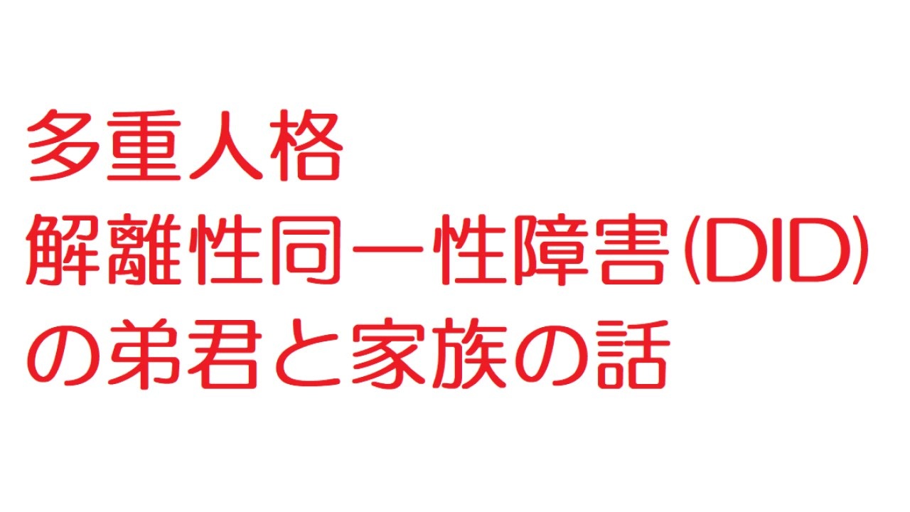 解離 性 同一 性 障害 と は